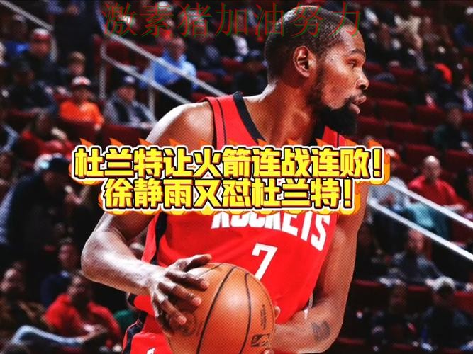 杜兰特与内马尔隔空对决引爆话题