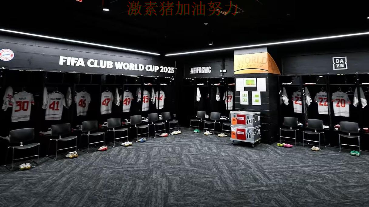 拜仁更衣室氛围成焦点