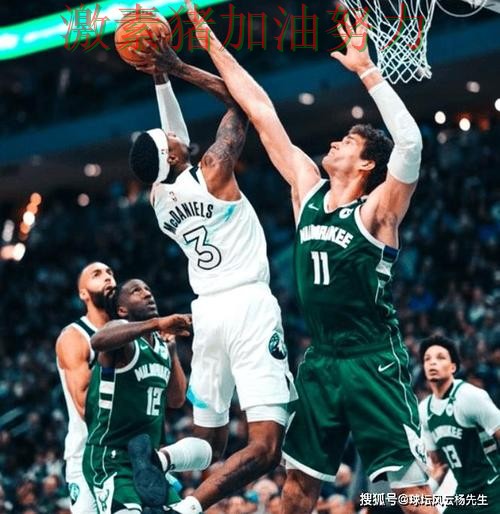 雄鹿末节翻盘让外界看法再次改变